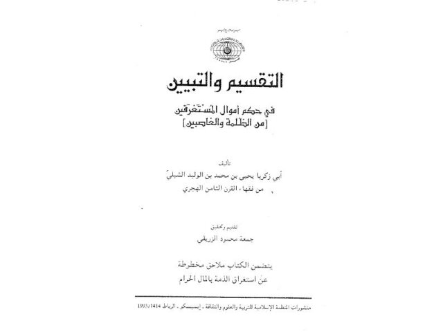 تحميل كتاب التقسيم والتبيين في حكم أموال المستغرقين من الظلمة والغاصبين ل يحيى بن محمد بن الوليد الشبلي PDF