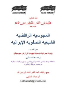 تحميل كتاب المجوسية الرافضية الشيعية الصفوية الإيرانية PDF ابوعبد الله الحذيفي