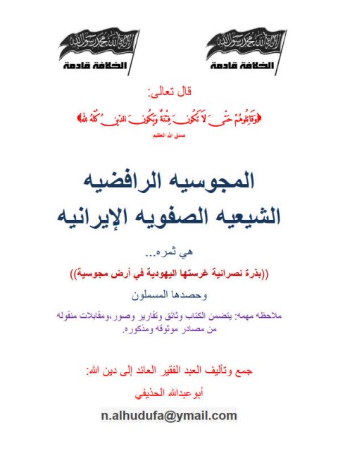 تحميل كتاب المجوسية الرافضية الشيعية الصفوية الإيرانية PDF ابوعبد الله الحذيفي