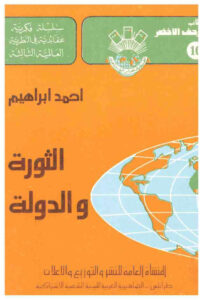 تحميل كتاب الثورة و الدولة PDF أحمد إبراهيم
