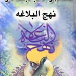 تحميل كتاب احکام و آداب جنگ در نهج البلاغه ل سید جواد مصطفوی PDF
