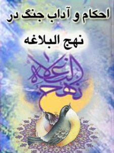 تحميل كتاب احکام و آداب جنگ در نهج البلاغه ل سید جواد مصطفوی PDF