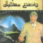 تحميل كتاب أيقظ قدراتك واصنع مستقبلك PDF إبراهيم الفقي