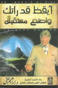 تحميل كتاب أيقظ قدراتك واصنع مستقبلك PDF إبراهيم الفقي