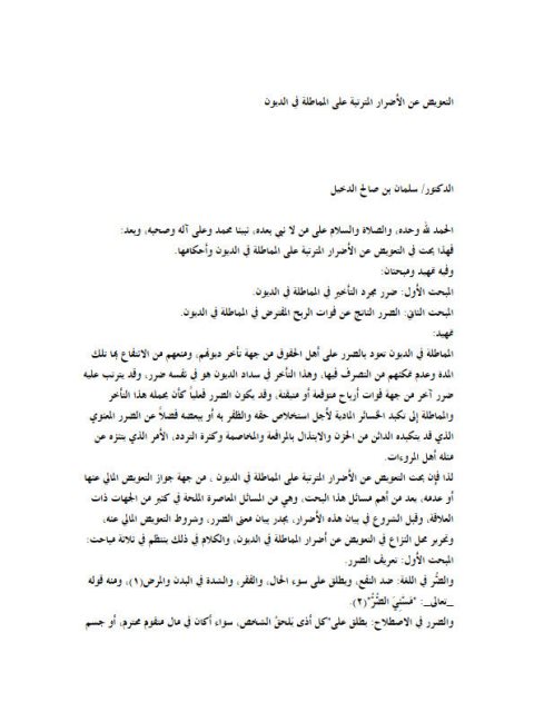 تحميل كتاب التعويض عن الأضرار المترتبة على المماطلة في الديون PDF سلمان بن صالح الدخيل