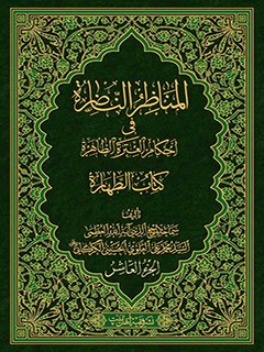 تحميل كتاب المناظر الناظره في احكام العتره الطاهره : كتاب الطهاره جلد 10 PDF آيت الله العظمي سيد محمد علي علوي گرگاني