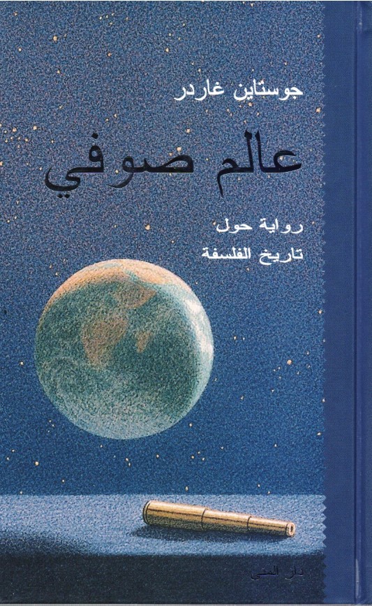 تحميل كتاب عالم صوفي لجوستاين غاردر بصيغة PDF مجانا