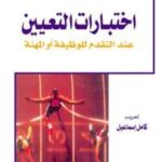 تحميل كتاب اختبارات التعيين ل هورست هـ. زيفرت PDF هورست هـ زيفرت
