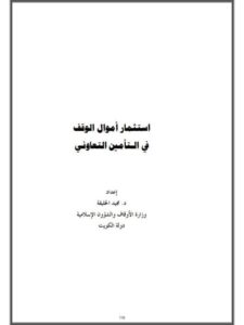 تحميل كتاب استثمار أموال الوقف في التأمين التعاوني PDF مجيد الخليفة