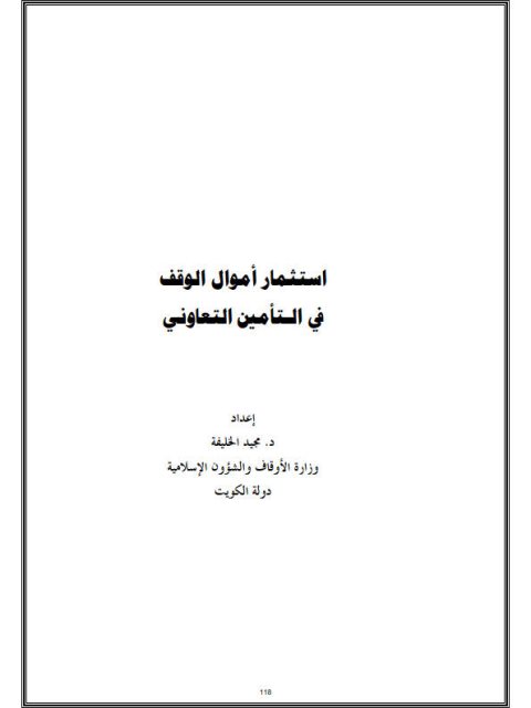 تحميل كتاب استثمار أموال الوقف في التأمين التعاوني PDF مجيد الخليفة
