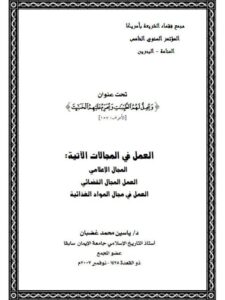 تحميل كتاب العمل في المجال الإعلامي والقضائي والمواد الغذائية PDF ياسين محمد غضبان