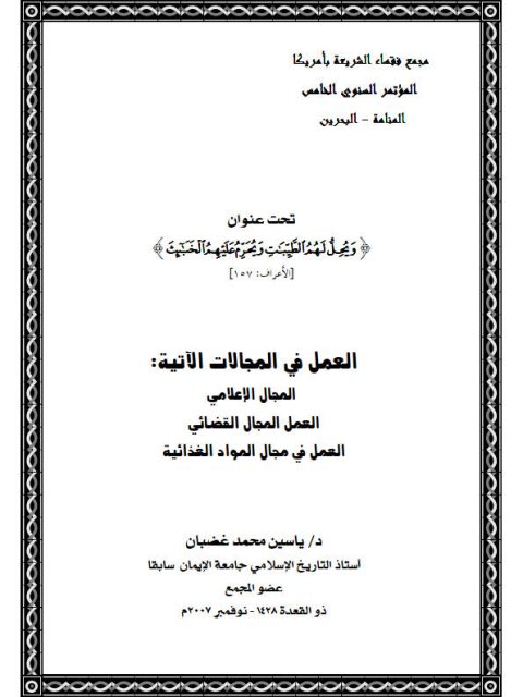 تحميل كتاب العمل في المجال الإعلامي والقضائي والمواد الغذائية PDF ياسين محمد غضبان