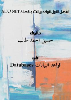 تحميل كتاب الفصل الأول قواعد بيانات منفصلة ADO.NET حسين احمد طالب PDF بدون تقطيع