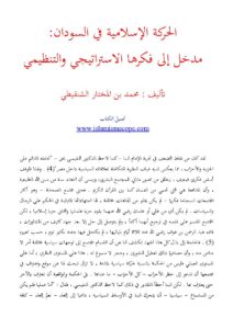 تحميل كتاب الحركة الإسلامية في السودان : مدخل إلى فكرها الإستراتيجي والتنظيمي مقالة ل محمد بن المختار الشنقيطي PDF محمد بن المختار الشنقيطي