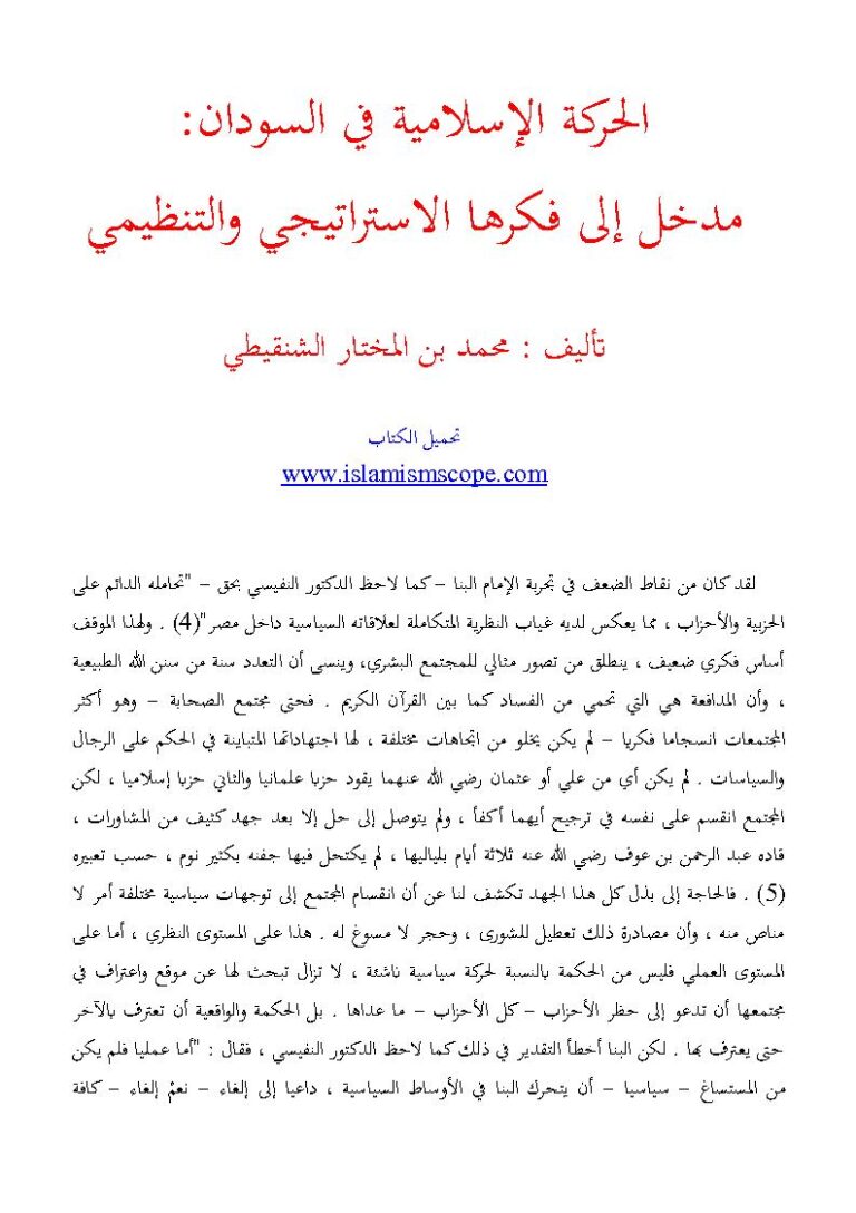 تحميل كتاب الحركة الإسلامية في السودان : مدخل إلى فكرها الإستراتيجي والتنظيمي مقالة ل محمد بن المختار الشنقيطي PDF محمد بن المختار الشنقيطي