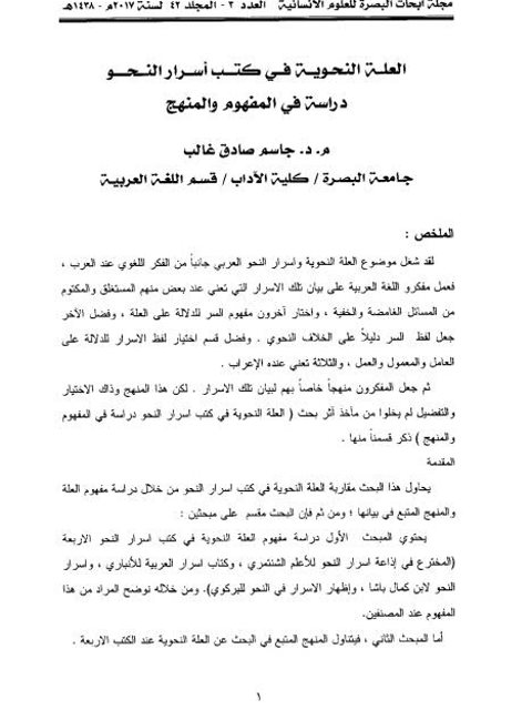 تحميل كتاب العلة النحوية في كتب أسرار النحو دراسة في المفهوم والمنهج لجاسم صادق غالب PDF