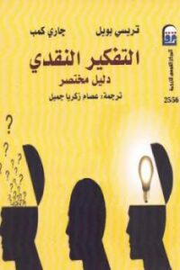 تحميل كتاب التفكير النقدي دليل مختصر لـ تريسي بويل وجاري كمب PDF تريسي بويل وجاري كمب