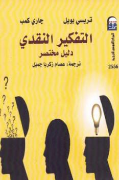 تحميل كتاب التفكير النقدي دليل مختصر لـ تريسي بويل وجاري كمب PDF تريسي بويل وجاري كمب