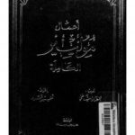 تحميل كتاب أعمال موليير الكاملة المجلد الأول PDF موليير