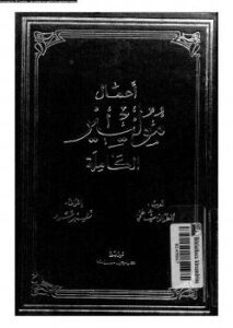 تحميل كتاب أعمال موليير الكاملة المجلد الأول PDF موليير