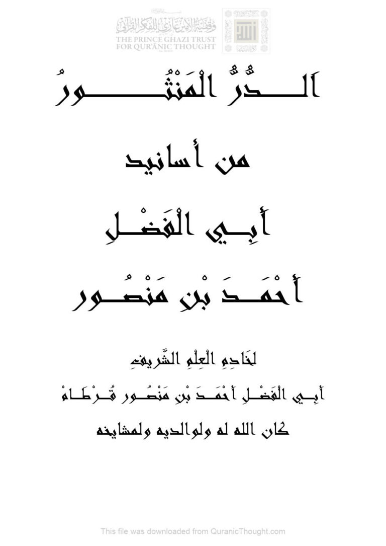 تحميل كتاب الدر المنثور من أسانيد أبي الفضل أحمد بن منصور PDF أحمد بن منصور قرطام