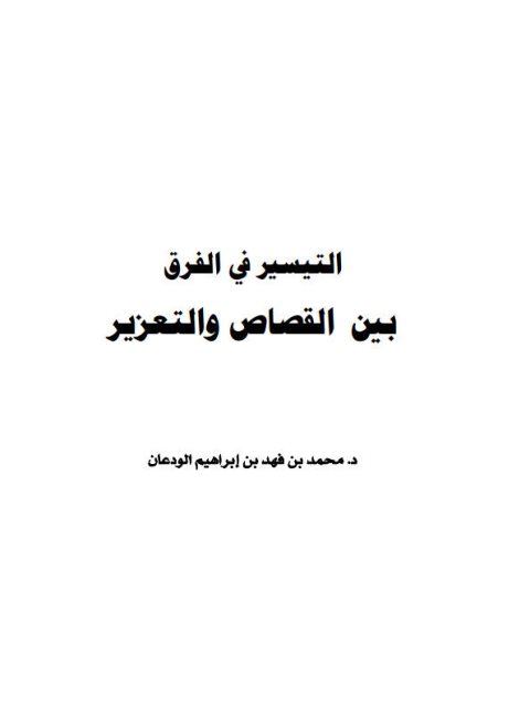 تحميل كتاب التيسير في الفراق بين القصاص والتعزير PDF محمد بن فهد بن إبراهيم الودعان