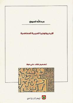 تحميل كتاب الأيديولوجيا العربية المعاصرة PDF عبدالله العروي