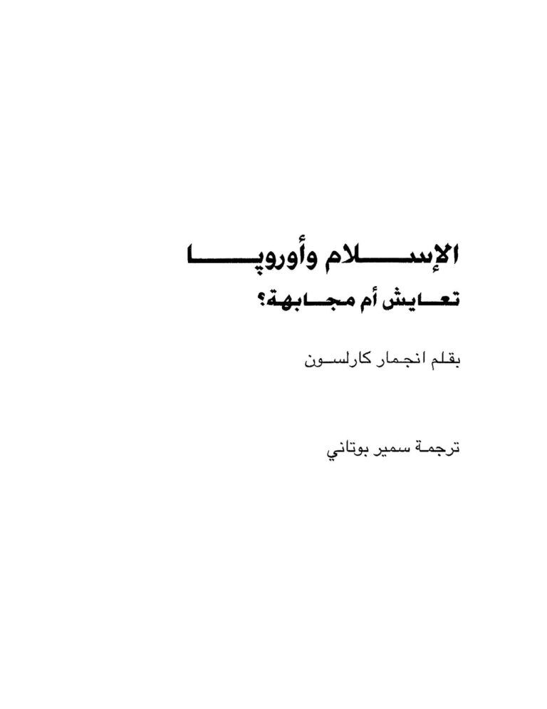 تحميل كتاب الإسلام وأوروبا تعايش أم مجابهة؟ ل إنجمار كارلسون PDF