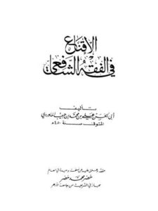 تحميل كتاب الإقناع في الفقه الشافعي ل علي بن محمد بن حبيب الماوردي البصري الشافعي أبو الحسن PDF
