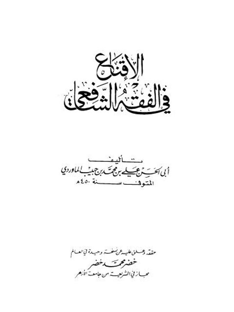 تحميل كتاب الإقناع في الفقه الشافعي ل علي بن محمد بن حبيب الماوردي البصري الشافعي أبو الحسن PDF
