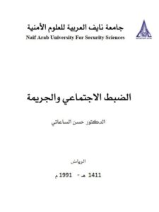 تحميل كتاب الضبط الإجتماعي والجريمة PDF حسن الساعاتي