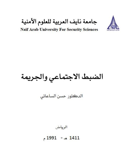 تحميل كتاب الضبط الإجتماعي والجريمة PDF حسن الساعاتي