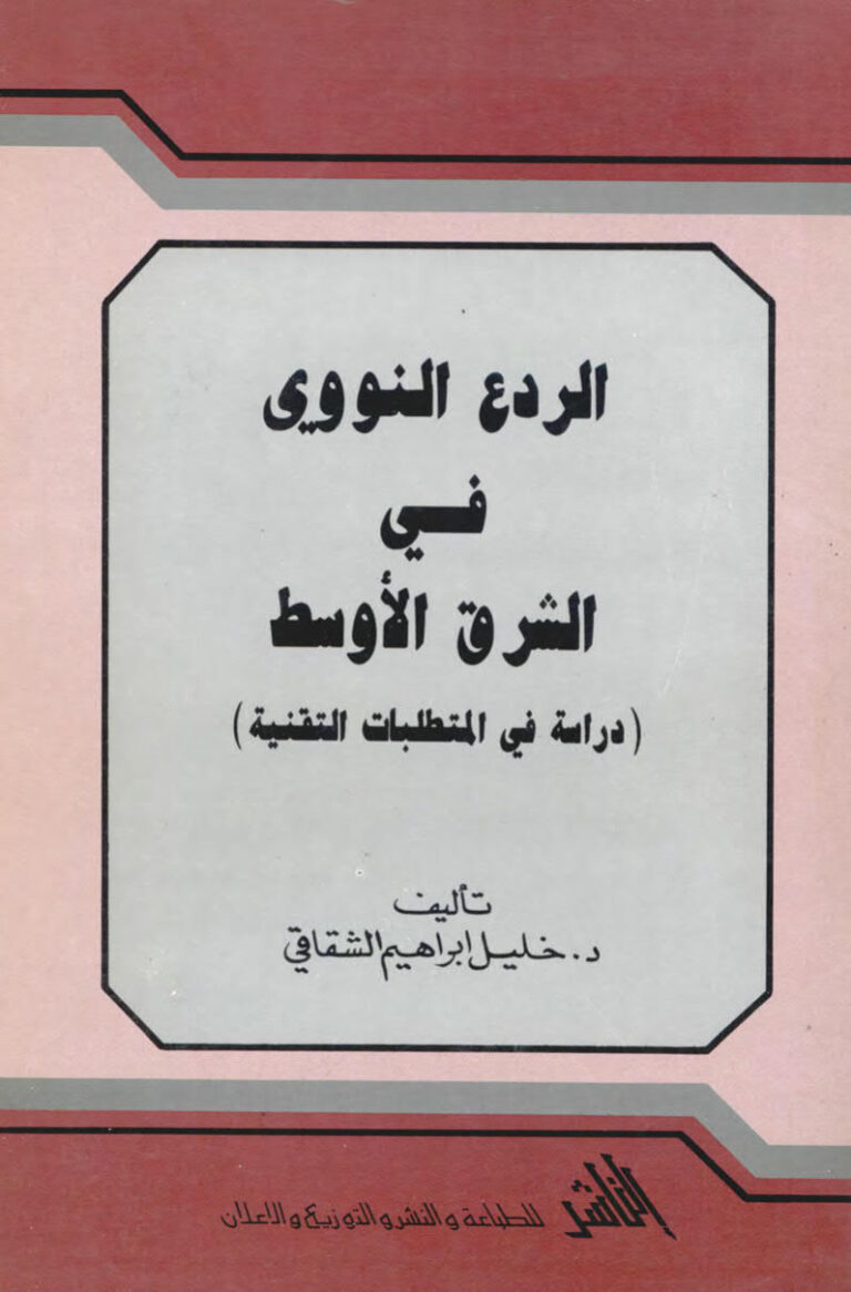 تحميل كتاب الردع النووي في الشرق الاوسط دراسة في المتطلبات التقنية PDF خليل ابراهيم الشقاقي