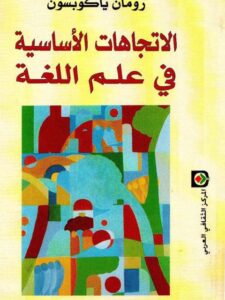 تحميل كتاب الاتجاهات الأساسية في علم اللغة ل رومان ياكوبسون PDF