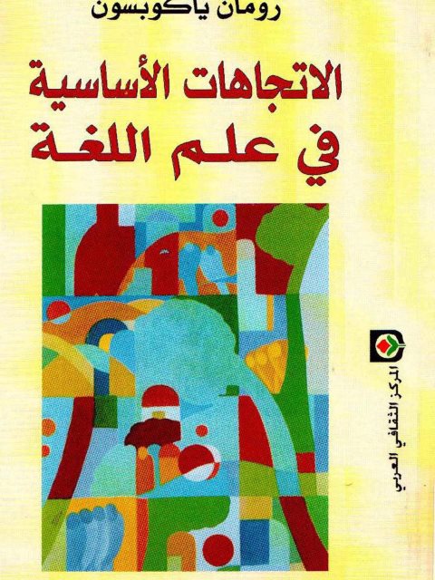 تحميل كتاب الاتجاهات الأساسية في علم اللغة ل رومان ياكوبسون PDF