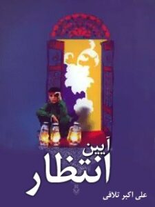 تحميل كتاب آیین انتظار ل علی اکبر تلافی PDF علی اکبر تلافی