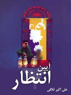 تحميل كتاب آیین انتظار ل علی اکبر تلافی PDF علی اکبر تلافی