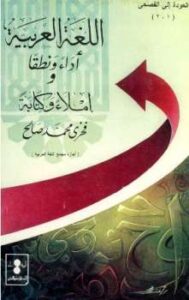 تحميل كتاب اللغة العربية أداء ونطقا وإملاء وكتابة ل فخرى محمد صالح PDF