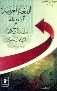 تحميل كتاب اللغة العربية أداء ونطقا وإملاء وكتابة ل فخرى محمد صالح PDF