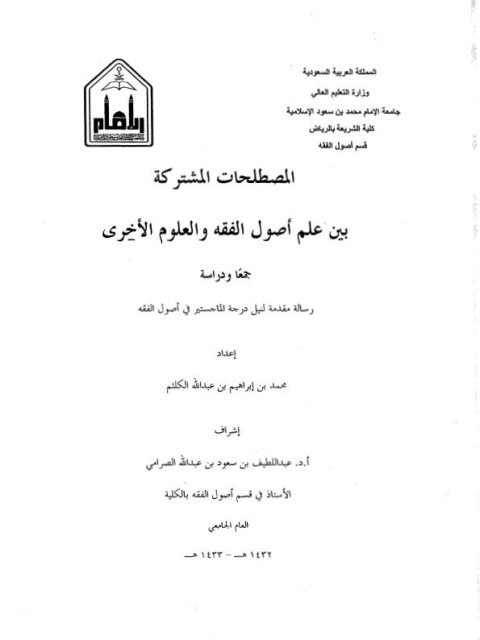 تحميل كتاب المصطلحات المشتركة بين علم وأصول الفقه والعلوم الأخرى جمعًا ودراسة لمحمد بن إبراهيم بن عبد الله الكلثم PDF