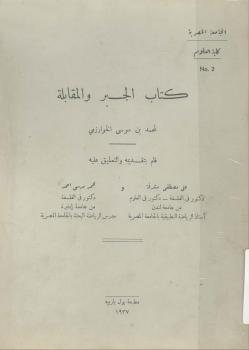 تحميل كتاب الجبر والمقابلة PDF