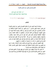 تحميل كتاب التنغيم وأثره في التعبير عن المعاني النفسية لفرهاد عزيز محيي الدين PDF