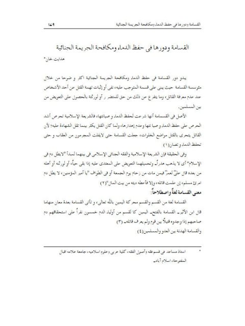 تحميل كتاب القسامة ودورها في حفظ الدماء ومكافحة الجريمة الجنائية PDF هدايت خان