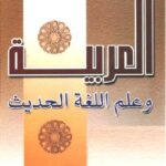 تحميل كتاب العربية وعلم اللغة الحديث PDF محمد محمد داود
