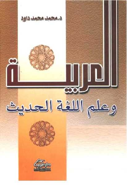تحميل كتاب العربية وعلم اللغة الحديث PDF محمد محمد داود