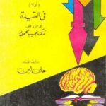 تحميل كتاب الغزو الفكري في المناهج الدراسيةاولا] في العقيدةفي الرد على زكي نجيب محمود لجمال عبد الهادي – علي لبن PDF