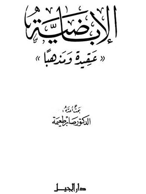 تحميل كتاب الإباضية عقيدة ومذهبا ل صابر طعيمة PDF