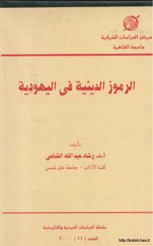 تحميل كتاب الرموز الدينية في اليهودية PDF د. رشاد الشامى
