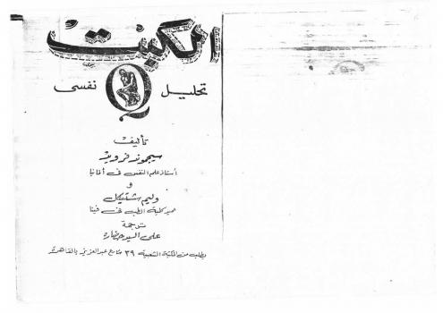تحميل كتاب الكبت تحليل نفسي PDF سيجموند فرويد