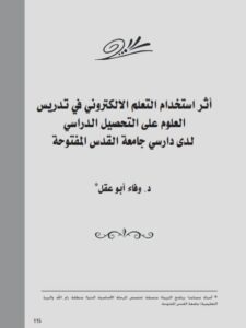 تحميل كتاب أثر إستخدام التعلم الإلكتروني في تدريس العلوم على التحصيل الدراسي لدى دارسي جامعة القدس المفتوحة PDF وفاء أبو عقل